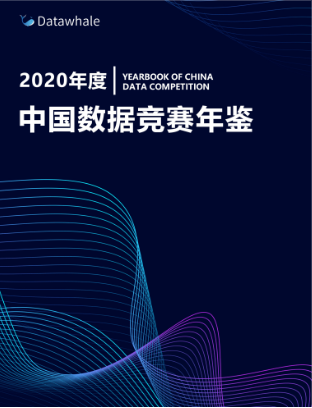 2020年度中国数据竞赛年鉴